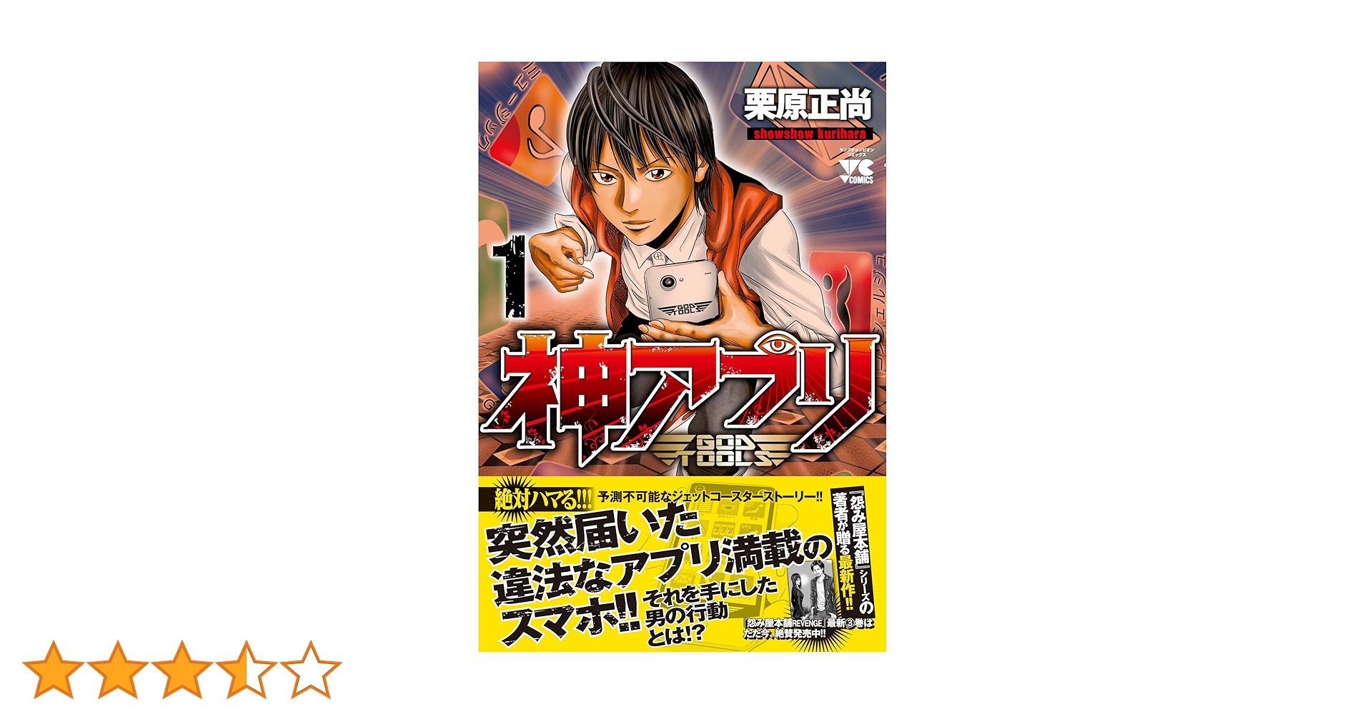 Amazon.co.jp: 神アプリ 1 (ヤングチャンピオンコミックス) : 栗原